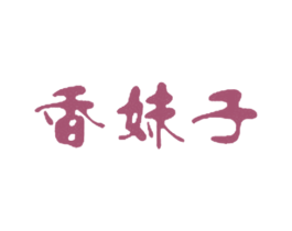 香妹子 第03类化妆品商标转让 注册号60113180