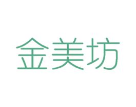 金美坊