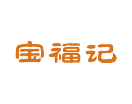 宝福记