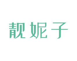 靓妮子 第03类化妆品商标转让 注册号59027053