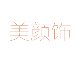 美颜饰