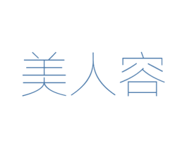 美人容 第03类化妆品商标转让 注册号57055367