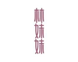 林妹妹