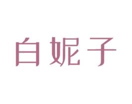 白妮子 第03类化妆品商标转让 注册号58759722