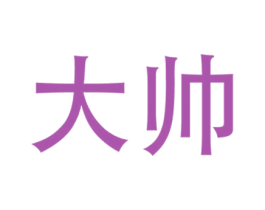 大帅