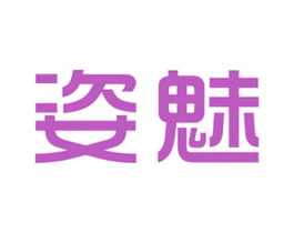 姿魅