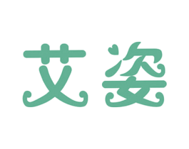 艾姿