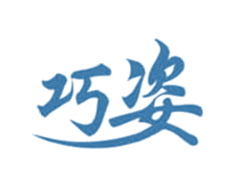 巧姿