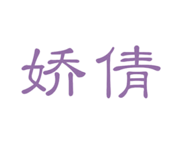 娇倩