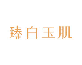 臻白玉肌