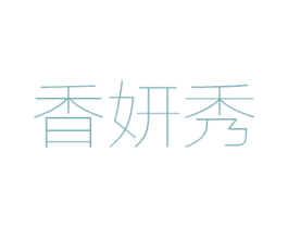 香妍秀