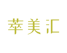 萃美汇 第03类化妆品商标转让 注册号55777256