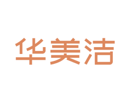 华美洁