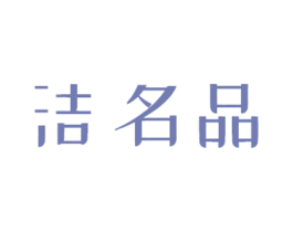 洁名品