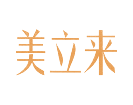 美立来 第03类化妆品商标转让 注册号57787204