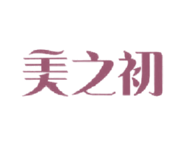 美之初