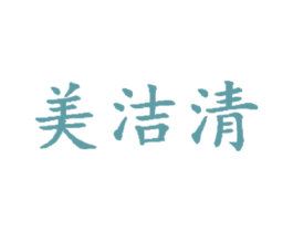美洁清 第03类化妆品商标转让 注册号54362382