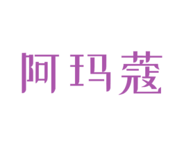 阿玛蔻