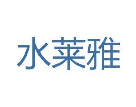 水莱雅