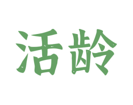 活龄 第03类化妆品商标转让 注册号66215710