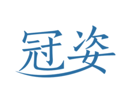 冠姿