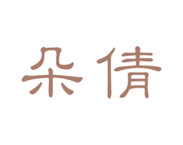 朵倩 第03类化妆品商标转让 注册号60754595