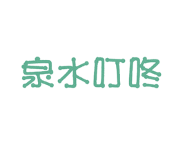 泉水叮咚 第03类化妆品商标转让 注册号58198572