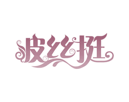 波丝挺