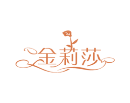 金莉莎 第03类化妆品商标转让 注册号59038740