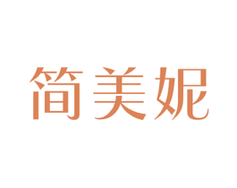 简美妮