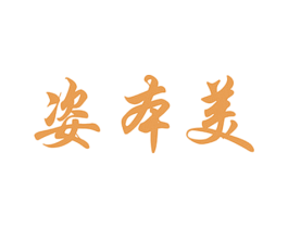 姿本美 第03类化妆品商标转让 注册号59920839