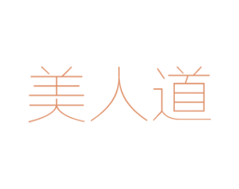 美人道