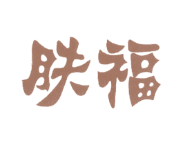 肤福