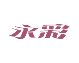 永彩 第03类化妆品商标转让 注册号58191022