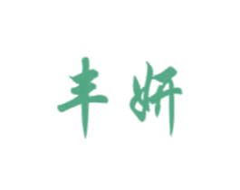 丰妍