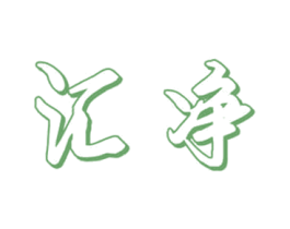 汇净