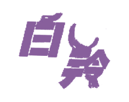 白羚