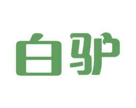白驴