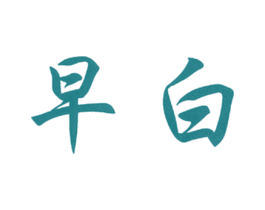 早白