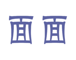 面面