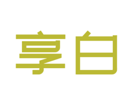 享白