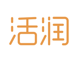 活润