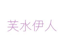 芙水伊人 第03类化妆品商标转让 注册号59649856