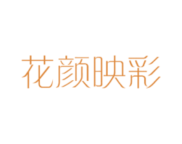 花颜映彩