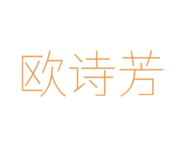 欧诗芳