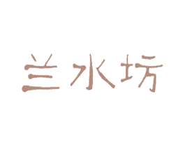 兰水坊 第03类化妆品商标转让 注册号58605532