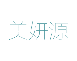 美妍源 第03类化妆品商标转让 注册号55860906