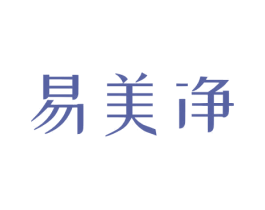 易美净