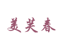 美芙春