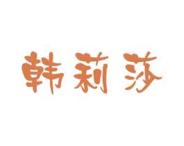 韩莉莎